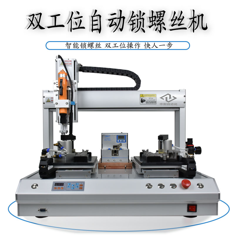 雙工位鎖螺絲機(jī)